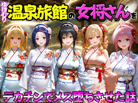 ゆけむり温泉旅館の女将さんをデカチンでメス堕ちさせた話  ToL◯VEる編  エロ画像767406