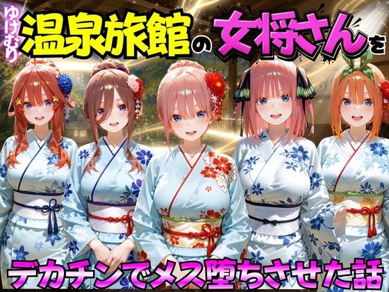 ゆけむり温泉旅館の女将さんをデカチンでメス堕ちさせた話 五等分の◯嫁編  エロ画像767410