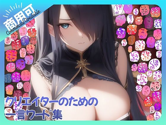 【商用OK！加工OK！成人向けOK！】クリエイターのための一言ワード集15 擬音オンリー版 【イラスト、動画、ゲーム、AIに！幅広く運用可能！】  エロ画像767412