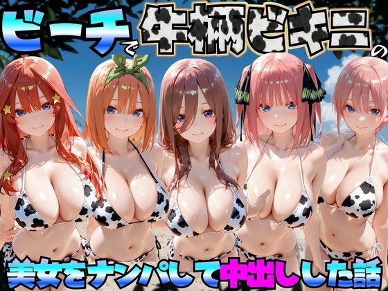 ビーチで牛柄のビキニの美女をナンパして中出しした話  五等分◯花嫁編  エロ画像767422