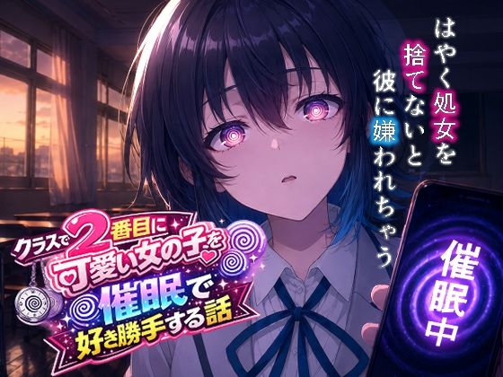 クラスで2番目にカワイイ女の子を○眠で好き勝手する話  エロ画像767429