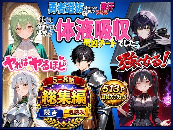 勇者選抜で見捨てられた俺のスキル《発汗》実は全能力を奪う《体液吸収》最凶チートでした。【総集編5〜8話】  エロ画像767451