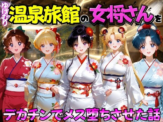 ゆけむり温泉旅館の女将さんをデカチンでメス堕ちさせた話 セーラー◯ーン編  エロ画像767460