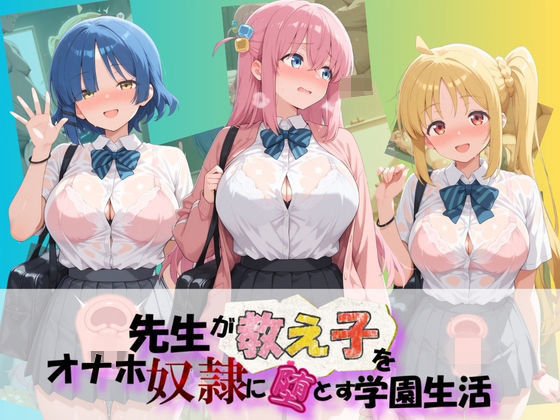 先生が教え子をオナホ奴●に堕とす学園計画 ぼ〇ち・ざ・ろっく！  エロ画像767462