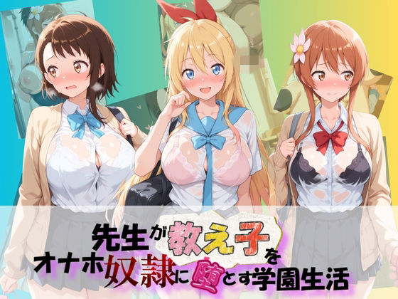 先生が教え子をオナホ奴●に堕とす学園計画 ニ〇コイ  エロ画像767464