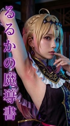 るるかの魔導書  裏  エロ画像767493