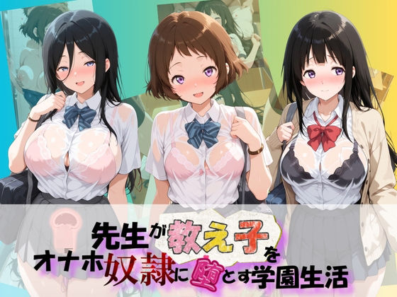 先生が教え子をオナホ奴●に堕とす学園計画 氷〇  エロ画像767495