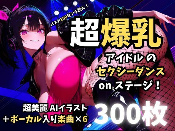 バスト100センチ超え！超爆乳アイドルのセクシーダンスonステージ！  エロ画像767498