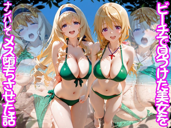 ビーチで出会った美女をナンパしてメス堕ちさせた話 I○  エロ画像767505