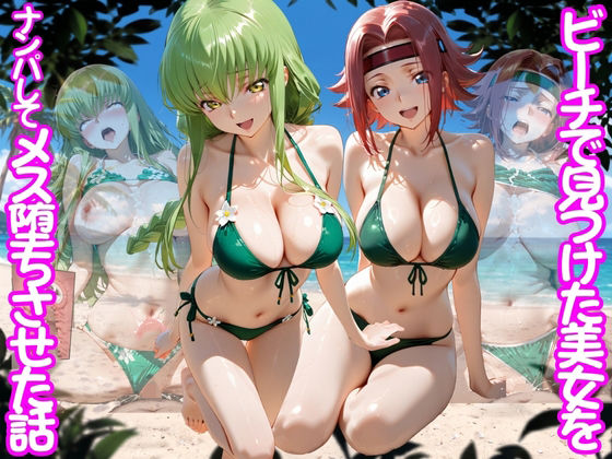 ビーチで出会った美女をナンパしてメス堕ちさせた話  コー○ギアス編  エロ画像767507