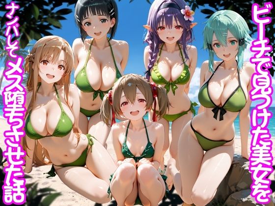 ビーチで出会った美女をナンパしてメス堕ちさせた話  S○O  エロ画像767510
