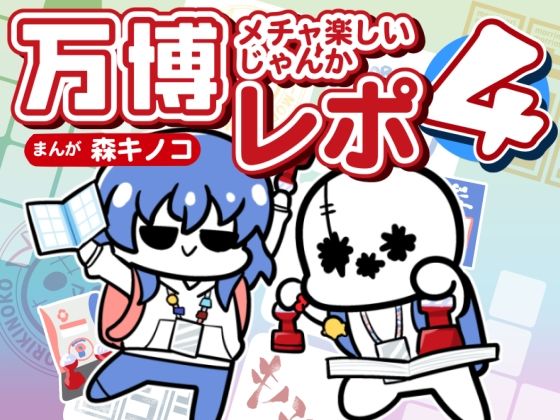 万博メチャ楽しいじゃんかレポ4  エロ画像767518