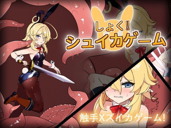 しょく！シュイカゲーム  エロ画像767538