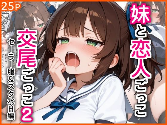 妹と恋人ごっこ 交尾ごっこ2  〜セーラー服＆スク水H編〜  エロ画像767543