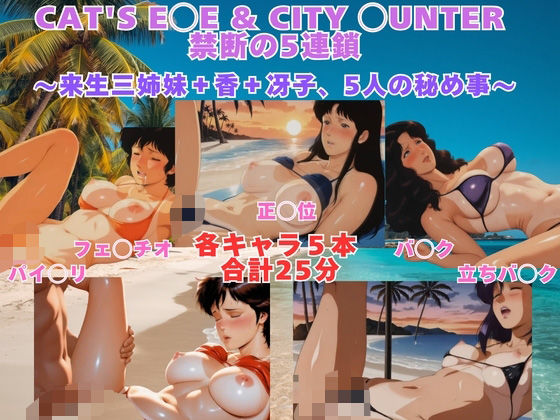 CAT’S E◯E ＆ CITY ◯UNTER 砂浜水着プレイ 来生三姉妹＋香＋冴子、5人の秘め事【動画＆イラストセット】  エロ画像767570