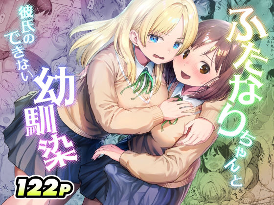 ふたなりちゃんと彼氏のできない幼馴染  エロ画像767577