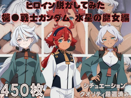 『機●戦士ガンダム  水星の魔女』ヒロイン脱がしてみた スマホでも見やすい縦型 ムキムキ色黒モブがヤリたい放題  シチュエーション＆クオリティ厳選済み450枚！  エロ画像767587