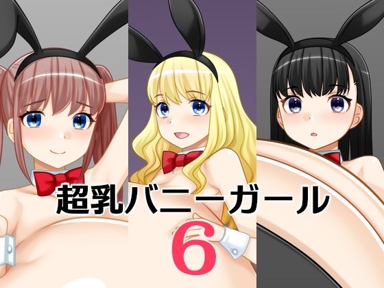 超乳バニーガール6  エロ画像767598