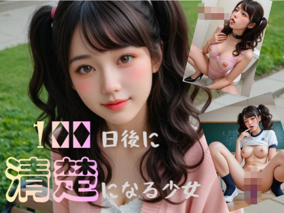 100日後に清楚になる少女  エロ画像767600