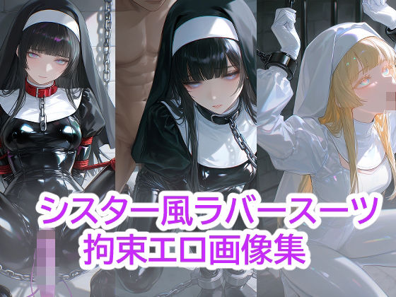 シスター風  ラバースーツ  拘束エロ画像集  エロ画像767616