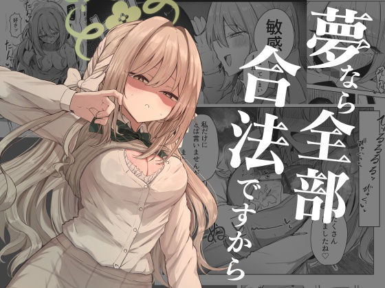 夢なら全部合法ですから  エロ画像767628