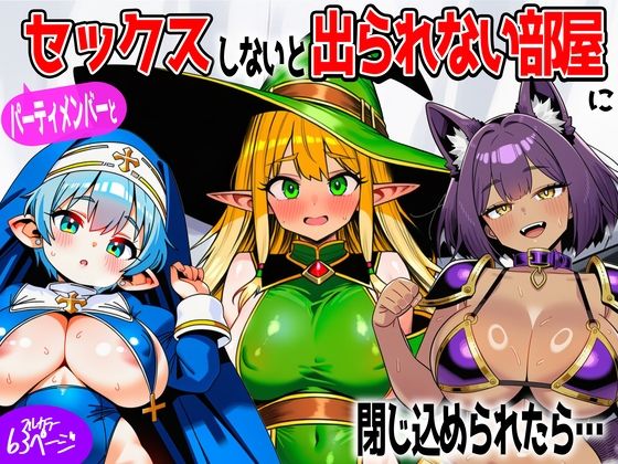 パーティメンバーとセックスしないと出られない部屋に閉じ込められたら…  エロ画像767630