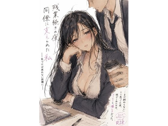 残業続きの夜、同僚に支えられた私 ―気づけば戻れない距離に―  エロ画像767639