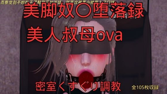 美脚奴〇堕落録ー美人叔母外伝ー密室くすぐり調教  エロ画像767652