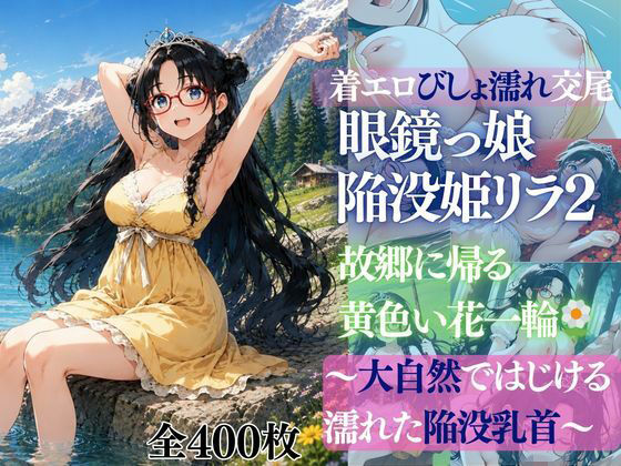 着エロびしょ濡れ交尾 眼鏡っ娘陥没姫リラ2 故郷に帰る黄色い花一輪  〜大自然ではじける 濡れた陥没乳首〜  エロ画像767661