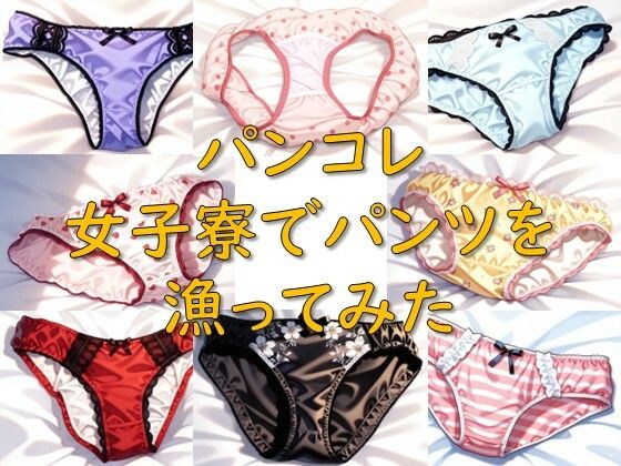 パンコレ_女子寮でパンツを漁ってみた  エロ画像767663
