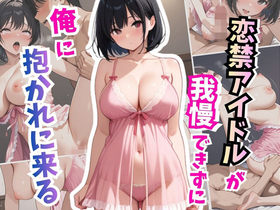 恋禁アイドルが我慢できず俺に抱かれに来る  エロ画像767671