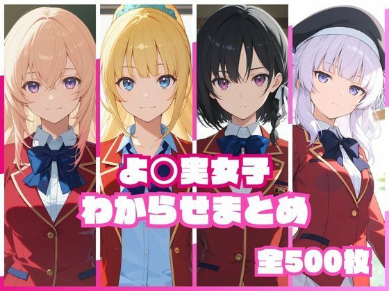 よ〇実女子わからせまとめ  エロ画像767672