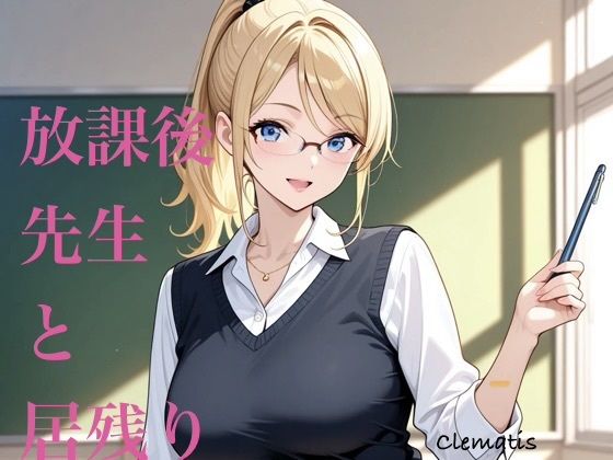 放課後先生と居残り  エロ画像767675
