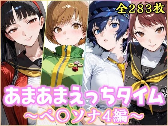 あまあまえっちタイム  ペ〇ソナ4編  エロ画像767677