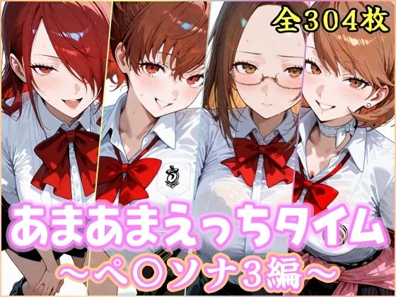 あまあまえっちタイム ペ〇ソナ3編  エロ画像767682