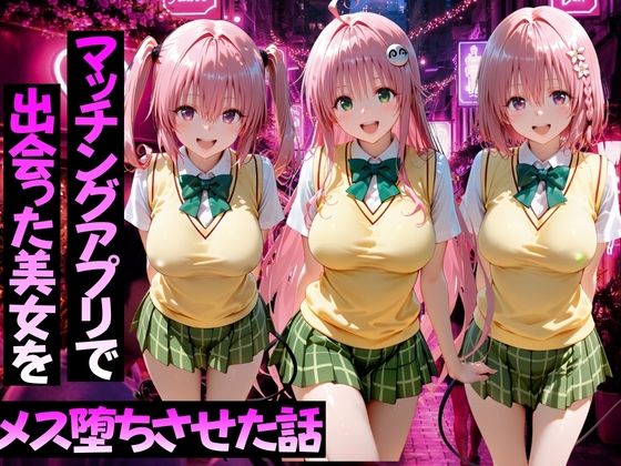 マッチングアプリで出会った美女をメス堕ちさせた話ToL○VEる編2  エロ画像767683