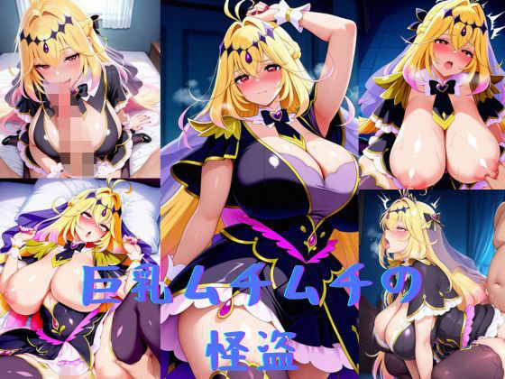 巨乳ムチムチの怪盗  エロ画像767685