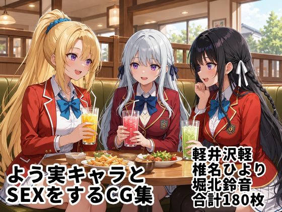 よう実キャラとSEXをするCG集【縦長・全180枚】  エロ画像767694
