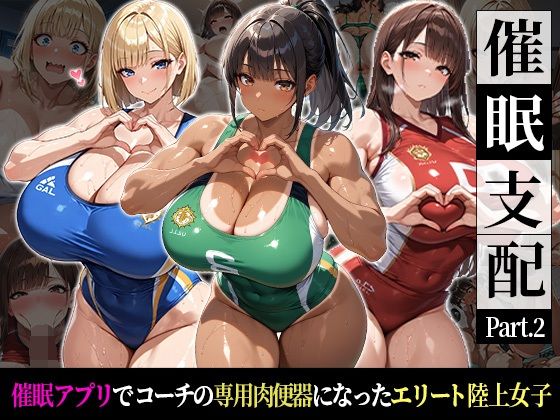 催●支配！エリート陸上女子が専用肉便器に堕ちるまでの話Part.2〜記憶を失っても身体は快感を忘れない〜  エロ画像767696