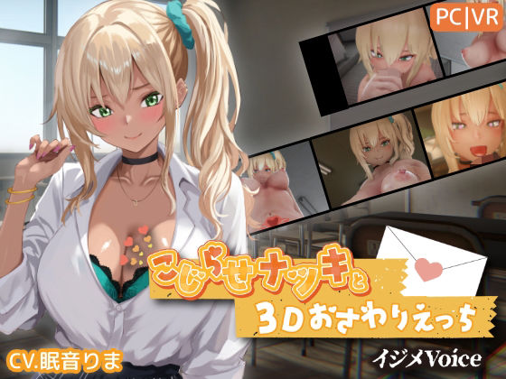 こじらせナツキと3Dおさわりえっち【イジメVoice】  エロ画像767706