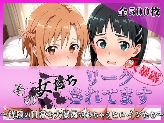 その女たちリークされてます〜結城 明○奈＆桐ヶ谷 ○葉編〜  エロ画像767713