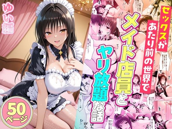 セックスが当たり前の世界でお気に入りのメイド店員とヤリ放題な話  ゆい編  エロ画像767716