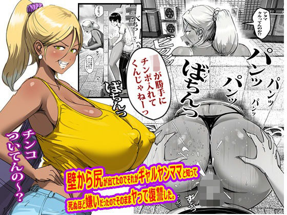 壁から尻が出てたのでそれがギャルヤンママと知って死ぬほど嫌いだったのでそのままヤって復讐した。  エロ画像767754