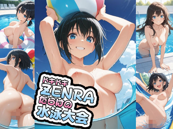 ドキドキZENRAだらけの水泳大会  エロ画像767756
