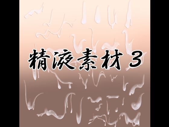 精液素材3  エロ画像767765