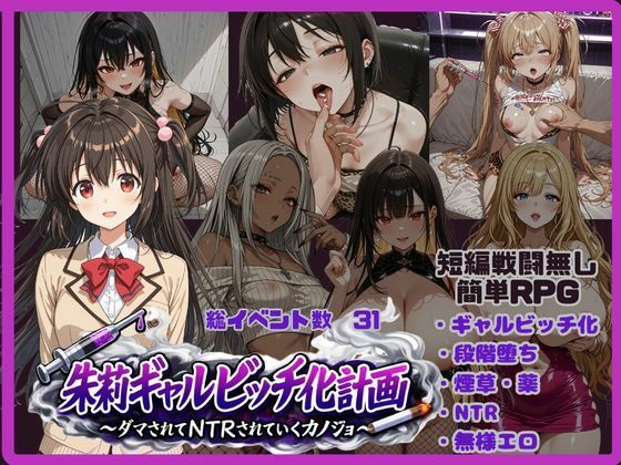 朱莉ギャルビッチ化計画〜騙されてNTRれていく彼女〜  エロ画像767766