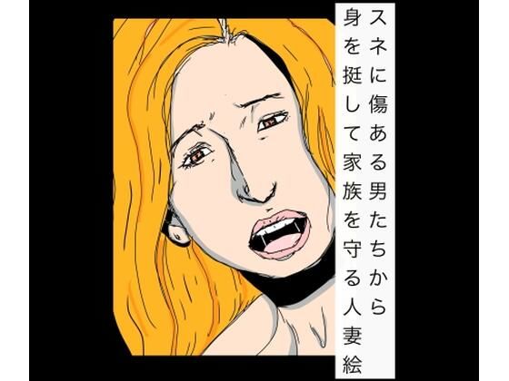 スネに傷ある男たちから身を挺して家族を守る人妻絵  エロ画像767768