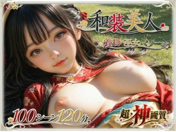 【4K・神画質】和装美人【超・大ボリューム】  エロ画像767770