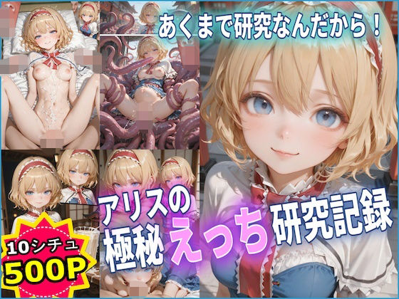 アリスの極秘えっち研究記録 【東方】【10フェチ】【500枚】  エロ画像767774