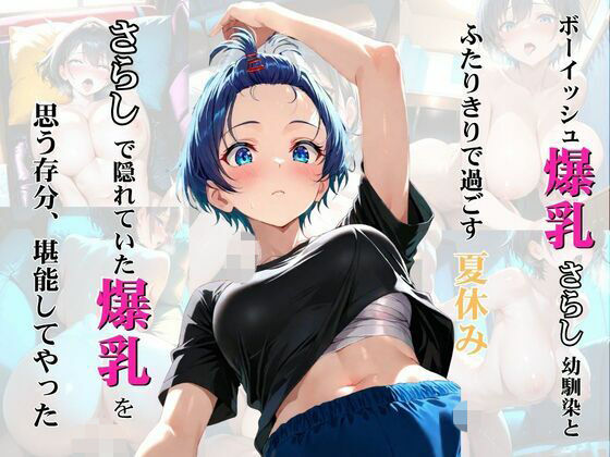 ボーイッシュ爆乳さらし幼馴染とふたりきりで過ごす夏休み さらしで隠れていた爆乳を思う存分、堪能してやった  エロ画像767785